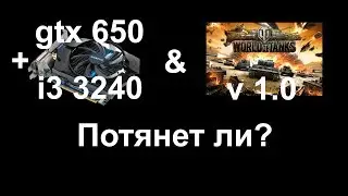 Тест i3 3240 и gt 650 в игре World of tanks v1.0