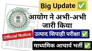 💥BIG Update💥 उत्पाद सिपाही परीक्षा 2026 ✅ माध्यमिक आचार्य भर्ती✅2026JSSC New Official Notice Out ✅