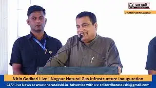 Nitin Gadkari Live | Nagpur Natural Gas Infrastructure Inauguration