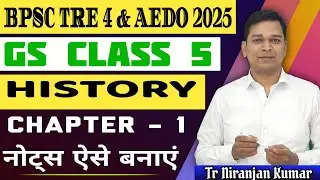 BPSC TRE 4 & AEDO CLASS 5 | HISTORY Chapter  1 Concept | bpsc tre 4 classes | bpsc aedo classes