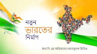 RCM অভিযানের প্রচারমূলক ভিডিও