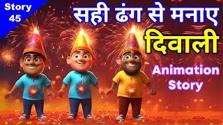 सही ढंग से मनाएं दिवाली 🎉 Happy Diwali Jain Story - 45 🎊 भ. महावीर निर्वाण महोत्सव 🪔 No Firecrackers
