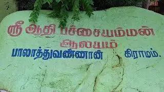 ஆதி பச்சை அம்மன் பாடல்