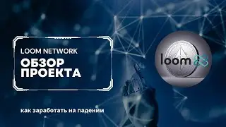 Loom network - обзор проекта, перспективы и возможность заработать на продаже контракта