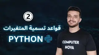 قواعد تسمية المتغيرات في لغة بايثون ( 2 )