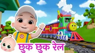 छुक छुक रेलगाड़ी | Chuk Chuk Rail Gadi #chukchuktrain