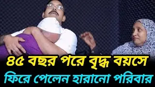 বৃদ্ধ বয়সে ৪৫ বছর পরে ফিরে পেলেন হারানো পরিবার  |  আপন ঠিকানা   |  Rj Kebria  |