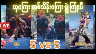King of Region League Season 2 ပထမနေ့ ရှုံးထွက်ပွဲစဥ◌်လာပါပီခင်ဗျာ