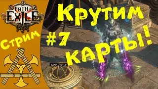 Осваиваем Атлас, переходим на красные карты! 3.14 - [PoE] Path of Exile