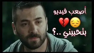 بتحبيني 💔 أجمل فيديو حزين جدا ، يامن الحجلي وسلاف فواخرجي // أصعب حالة واتس أب تقهر القلب 😭
