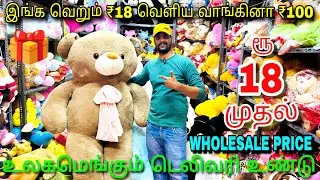 ரூ.18 முதல் Soft toys குறைந்த விலையில் தரமான Soft toys #softtoys #softtoyssowkarpet Suresh Explores