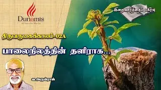 DUNAMIS - Advent-2 - 2025 - Reflections (Tamil) by V. Arul Raj