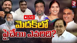 మెదక్&zwnj;లో పైచేయి ఎవరిది? 🔴LIVE : Who Will Win in Medak Constituency | Congress Vs BJP Vs BRS | RTV