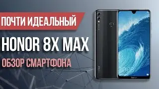 Обзор БОЛЬШОГО смартфона Honor 8X Max от HUAWEI - Почти идеальный?
