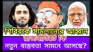 শিবিরকে সামলানোর আহ্বান— রাজনীতিতে কি নতুন বাস্তবতা সামনে আসছে?