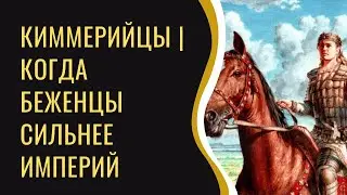 Киммерийцы | Народ живший до скифов в Украине | Когда беженцы сильнее империй