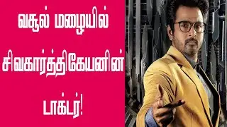 வசூல் மழையில் சிவகார்த்திகேயனின் டாக்டர் திரைப்படம்! | Doctor box office collection | T News 24x7