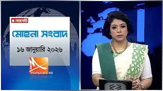 মোহনা সংবাদ | তারিখ: ১৬ জানুয়ারি ২০২৬ | Mohona TV