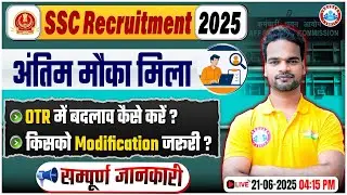 SSC Recruitment 2025 | अंतिम मौका! 🔴 | OTR में बदलाव कैसे करें? Details By Shivam Sir