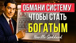 НЕВИЛЛ ГОДДАРД: «РАЗБОГАТЕЙ ПРЕЖДЕ, чем ДЕНЬГИ ПРИДУТ, и СТАНЬ БОГАТЫМ В РЕАЛЬНОСТИ» | Живая Лекция