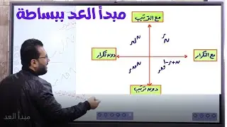 الدرس الأول جبر3ث مــبـدأ الــعــد