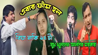 খাদিজা ভান্ডারীর বিয়া নাকী ১৪ টা || বাহির হলো নতুন তথ্য || এবার মুখ খুলল আলগির সরকার 2023