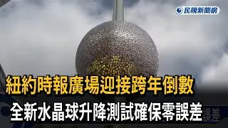 紐約跨年主角來了！ 全新水晶球升降測試確保零誤差－民視新聞