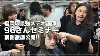 【最強】96さんによるメテオスタジオ東京セミナー密着！[メテオストレート][メテオカラー]