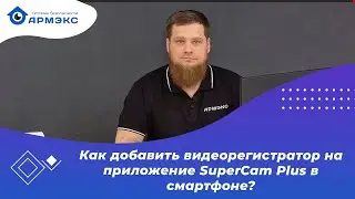 Как добавить видеорегистратор на приложение SuperCam Plus в смартфоне?