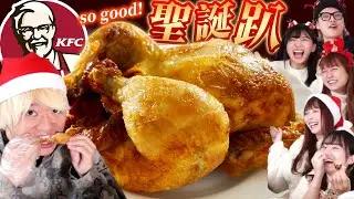 開箱肯德基限定烤全雞！日本人聖誕節就是要吃肯德基啦～【聖誕節快樂】