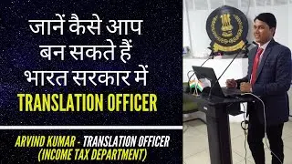 Government Jobs | How to be a translation officer? | PART 1 | Income Tax Jobs | Arvind Kumar