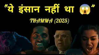 Thamma (2025) Full Movie Story Explained in Hindi | ये इंसान नहीं था 😱