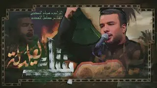 بنتك العليله ملا سجاد الكعبي هيئة عبدالله بن الحسن ع 1446ه الليلة الثالثه