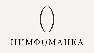 Нимфоманка - Официальный трейлер