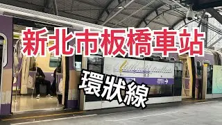 新北市板橋車站、環狀線。