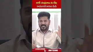 జగన్ చంద్రబాబుకు లేఖ రాయడానికి కారణం మేమే #cmrevanthreddy #jagan #cmchandrababu #ytshorts #abntelugu