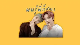[OPV] พี่แทยงก็ชอบเตนล์ #TAETEN