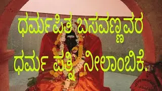 ಬಸವಣ್ಣವರ ಧರ್ಮಪತ್ನಿ ನೀಲಾಂಬಿಕೆಯ ಜೀವನ ಚರಿತ್ರೆ. NEELAMBIKE HISTORY.