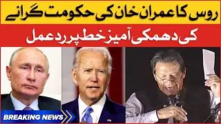Russia Reaction on Secret Letter of PM Imran Khan | Breaking News