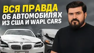 ВСЯ ПРАВДА ОБ АВТО ИЗ США И WAPL CARS