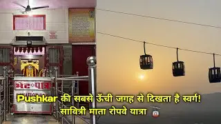 Pushkar, Savitri mata mandir ke darsan !!….. 🙏🙏 jai mata Di … #pushkar #vlogger #ajmer  #shortvideo