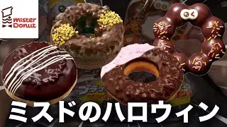 【ミスド新作】ハロウィン開始！ブラックサンダーコラボドーナツが発売するぞ✌️