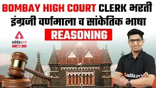 Bombay High Court Clerk 2022 | Alphabetical Series and Coding-Decoding | Reasoning In Marath