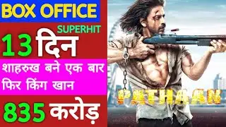 Pathaan Box Office Collection, Pathaan 13th Day collection, Pathan Box Office Collection of 13th Day