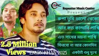 আমি মরলে আমার মরা মুখ টা দেখতে চলে এসো । Ami Morle Amar Mora Mukhta Dekhte Cole Aseo Emon Khan 2025