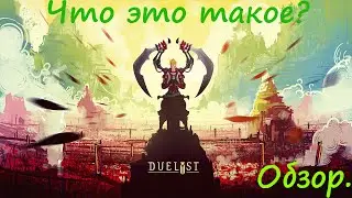 Что это такое? Duelyst.