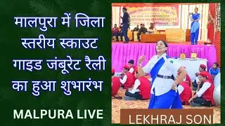 #malpura /स्काउट गाइड झंडा गीत |flag song of thebharat scouts and guides | scout guide jhanda git