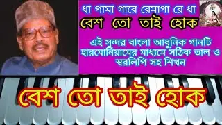 Besh tho tai hok | Harmonium tutorial | বেশ তো তাই হোক | Harmonium class | Harmonium notes