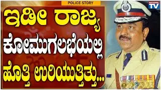 Shankar Bidari IPS: The entire state was engulfed in communal riots.| Police Story | National TV