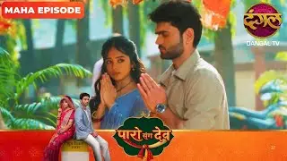 Paro Sang Dev | पारो संग देव | Maha Episodes #new